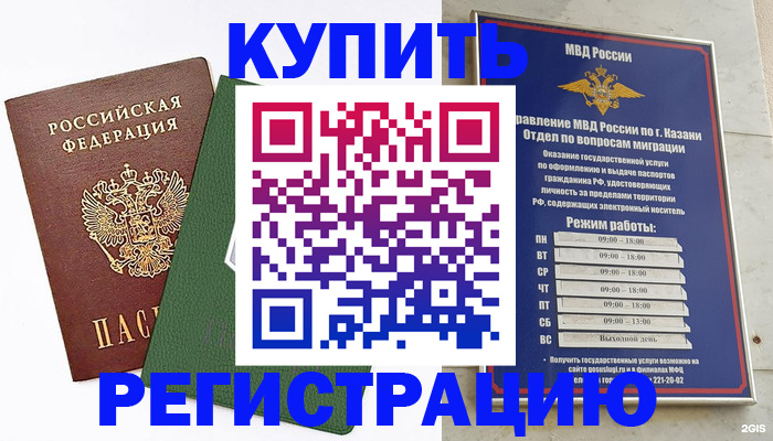 временная регистрация купить в Светлогорске